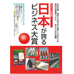 日本が誇るビジネス大賞