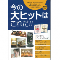 今の大ヒットはこれだ‼ 今の大ヒットはこれだ‼