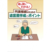 <small>絵と図でわかる!<br> 円満相続のための遺言書作成のポイント</small> <small>絵と図でわかる!<br> 円満相続のための遺言書作成のポイント</small>