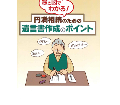 <small>絵と図でわかる！<br> 円満相続のための遺言書作成のポイント</small>