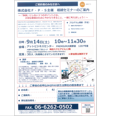 <small>株式会社F・P・S主催 相続セミナー※終了しました</small> <small>株式会社F・P・S主催 相続セミナー※終了しました</small>