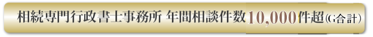 相続専門行政書士事務所 年間相談件数10,000件超