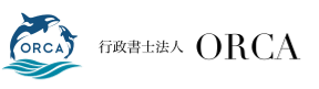 行政書士法人ORCA