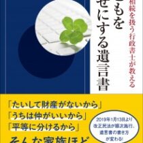 子どもを幸せにする遺言書 子どもを幸せにする遺言書