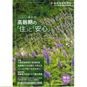 これからの羅針盤（新日本海新聞社）