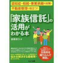 「家族信託」の活用がわかる本 「家族信託」の活用がわかる本