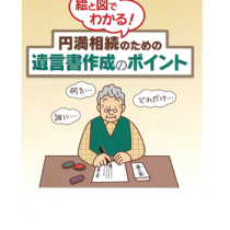 <small>絵と図でわかる!<br> 円満相続のための遺言書作成のポイント</small> <small>絵と図でわかる!<br> 円満相続のための遺言書作成のポイント</small>