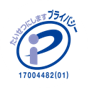 プライバシーマーク
