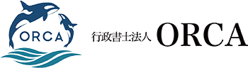 行政書士法人ORCA（旧名称：行政書士法人倉敷昭久事務所）