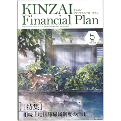 KINZAI Financial Plan NO.459（2023.5）